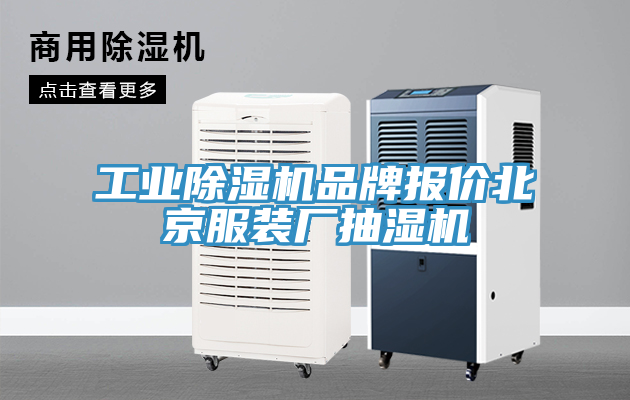 工業(yè)除濕機品牌報價北京服裝廠抽濕機