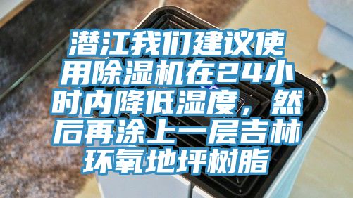 潛江我們建議使用除濕機在24小時內(nèi)降低濕度，然后再涂上一層吉林環(huán)氧地坪樹脂