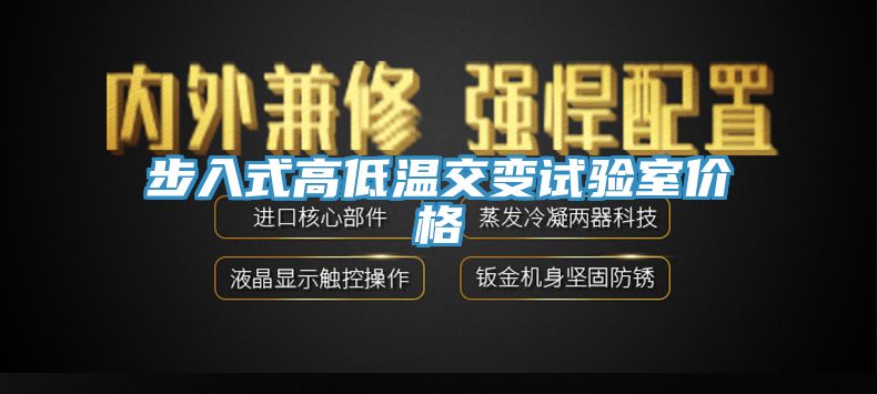 步入式高低溫交變試驗室價格