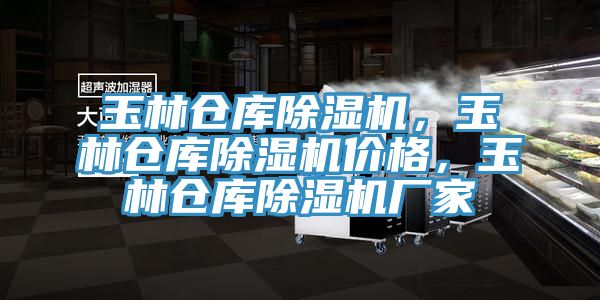 玉林倉庫除濕機，玉林倉庫除濕機價格，玉林倉庫除濕機廠家