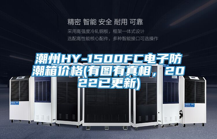 潮州HY-1500FC電子防潮箱價格(有圖有真相，2022已更新)