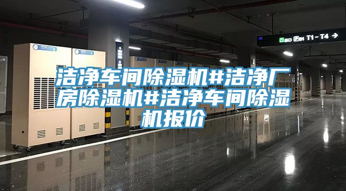 潔凈車間除濕機#潔凈廠房除濕機#潔凈車間除濕機報價