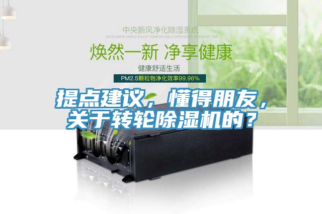 提點建議，懂得朋友，關(guān)于轉(zhuǎn)輪除濕機的？