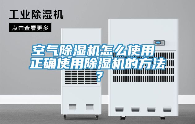 空氣除濕機怎么使用 正確使用除濕機的方法？