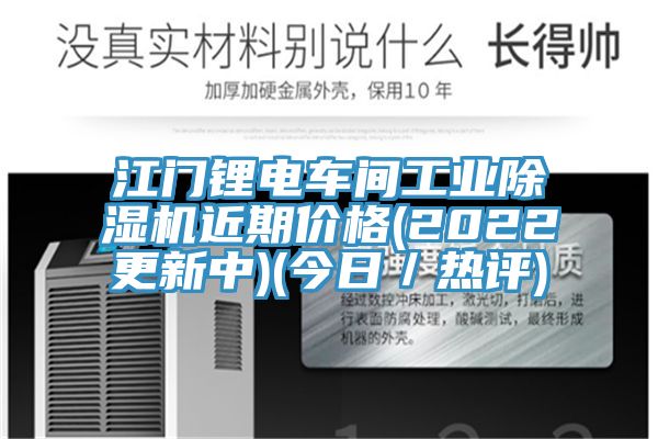 江門(mén)鋰電車間工業(yè)除濕機(jī)近期價(jià)格(2022更新中)(今日／熱評(píng))