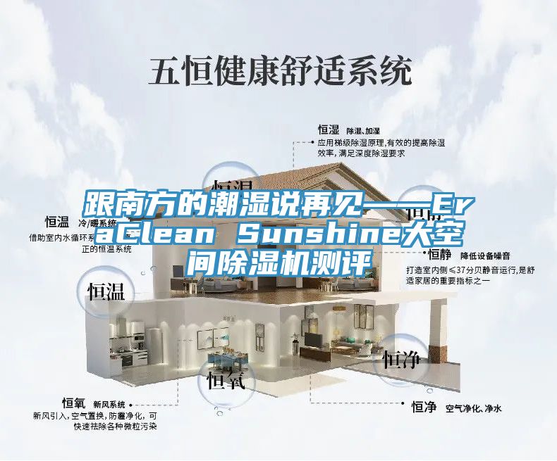 跟南方的潮濕說再見——EraClean Sunshine大空間除濕機(jī)測(cè)評(píng)