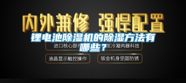 鋰電池除濕機(jī)的除濕方法有哪些？