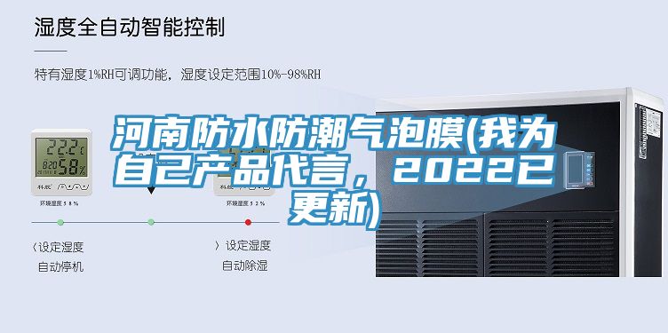 河南防水防潮氣泡膜(我為自己產(chǎn)品代言，2022已更新)