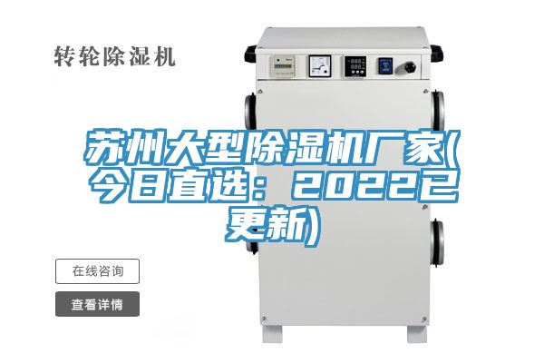 蘇州大型除濕機(jī)廠家(今日直選：2022已更新)