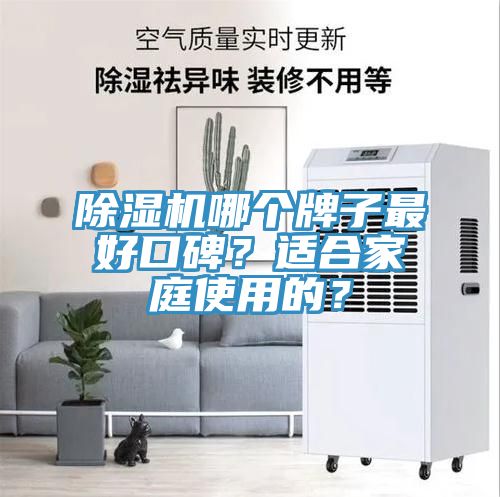 除濕機哪個牌子最好口碑？適合家庭使用的？