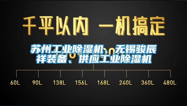 蘇州工業(yè)除濕機、無錫駿辰祥裝備、供應工業(yè)除濕機