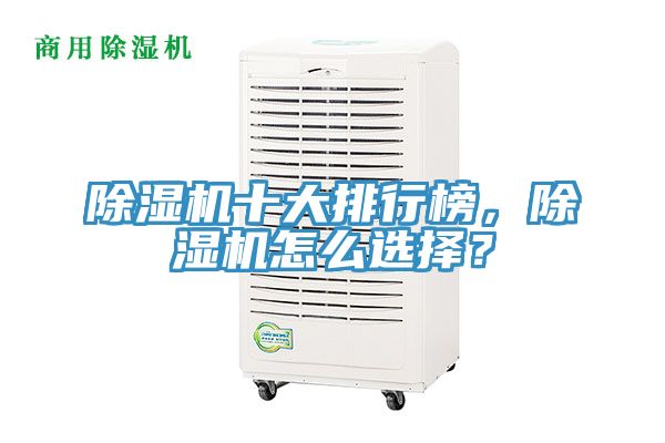 除濕機十大排行榜，除濕機怎么選擇？