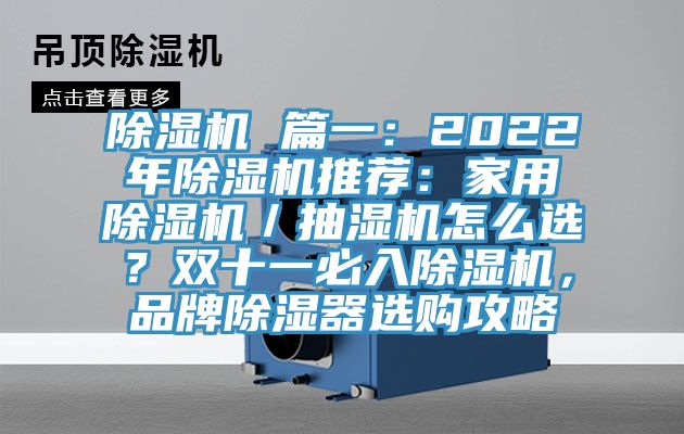 除濕機(jī) 篇一：2022年除濕機(jī)推薦：家用除濕機(jī)／抽濕機(jī)怎么選？雙十一必入除濕機(jī)，品牌除濕器選購(gòu)攻略