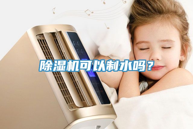 除濕機可以制水嗎？