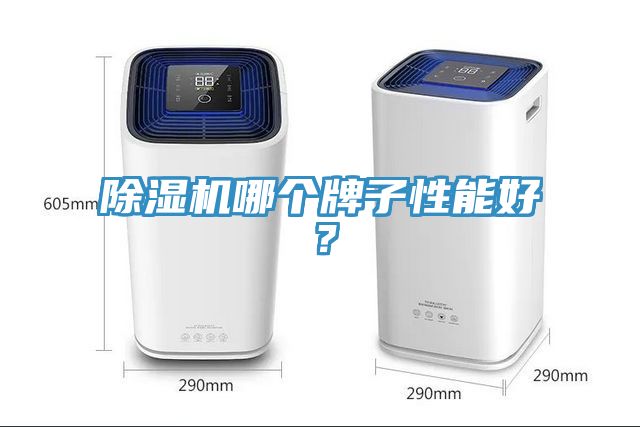 除濕機哪個牌子性能好？