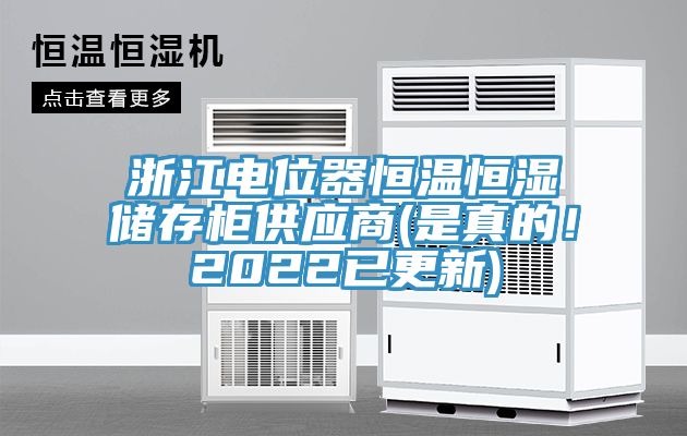 浙江電位器恒溫恒濕儲存柜供應(yīng)商(是真的！2022已更新)