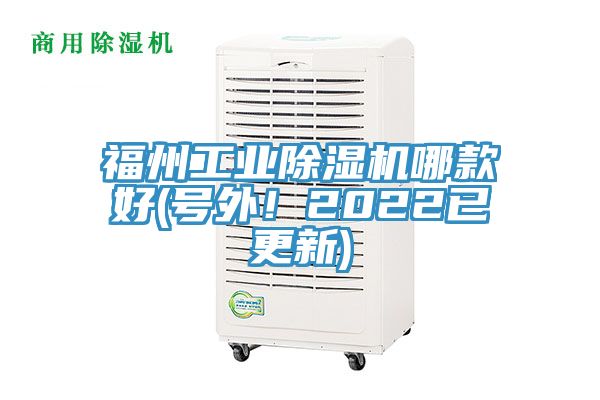 福州工業(yè)除濕機(jī)哪款好(號(hào)外！2022已更新)