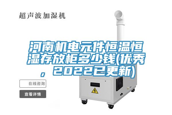 河南機電元件恒溫恒濕存放柜多少錢(優(yōu)秀，2022已更新)