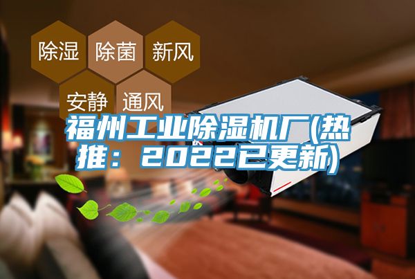 福州工業(yè)除濕機(jī)廠(熱推：2022已更新)