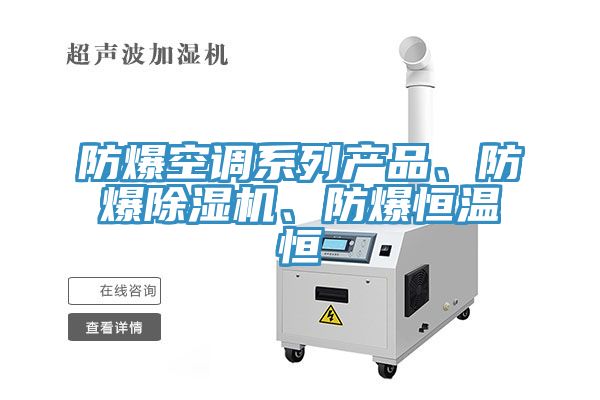 防爆空調(diào)系列產(chǎn)品、防爆除濕機(jī)、防爆恒溫恒