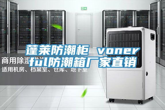 蓬萊防潮柜 vonerful防潮箱廠家直銷(xiāo)