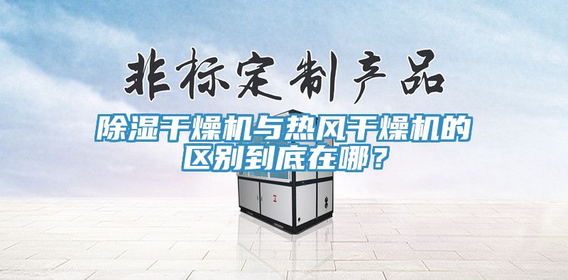 除濕干燥機(jī)與熱風(fēng)干燥機(jī)的區(qū)別到底在哪？