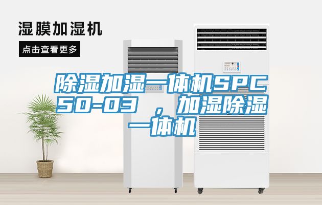 除濕加濕一體機SPC50-03 ，加濕除濕一體機