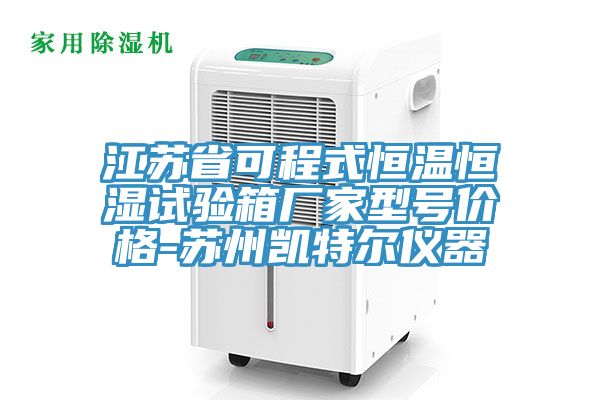 江蘇省可程式恒溫恒濕試驗(yàn)箱廠家型號價格-蘇州凱特爾儀器