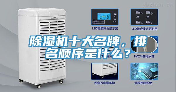 除濕機十大名牌，排名順序是什么？