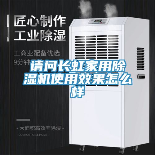 請問長虹家用除濕機(jī)使用效果怎么樣