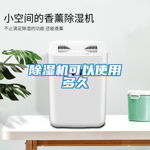 除濕機可以使用多久