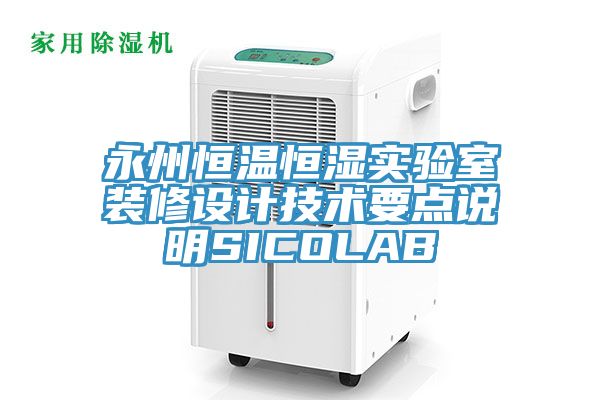 永州恒溫恒濕實驗室裝修設計技術要點說明SICOLAB