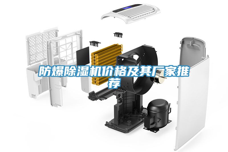 防爆除濕機(jī)價格及其廠家推薦