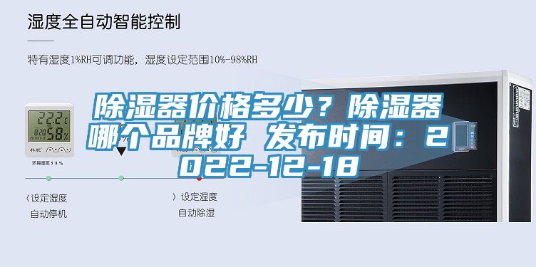 除濕器價(jià)格多少？除濕器哪個(gè)品牌好 發(fā)布時(shí)間：2022-12-18