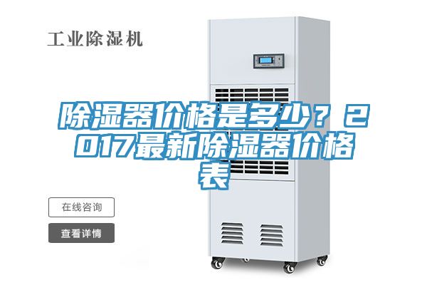 除濕器價格是多少？2017最新除濕器價格表