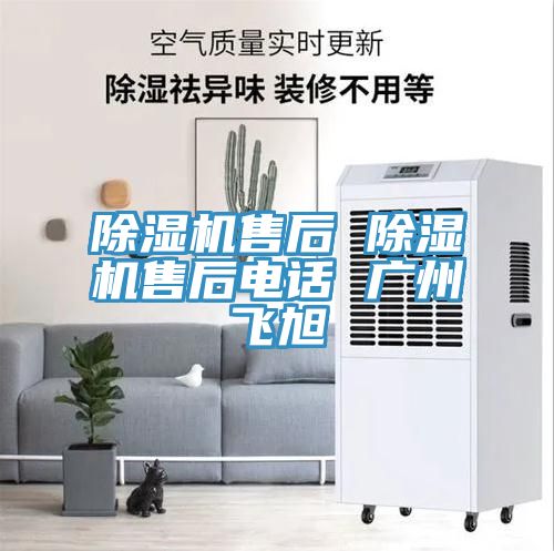 除濕機(jī)售后 除濕機(jī)售后電話(huà) 廣州飛旭