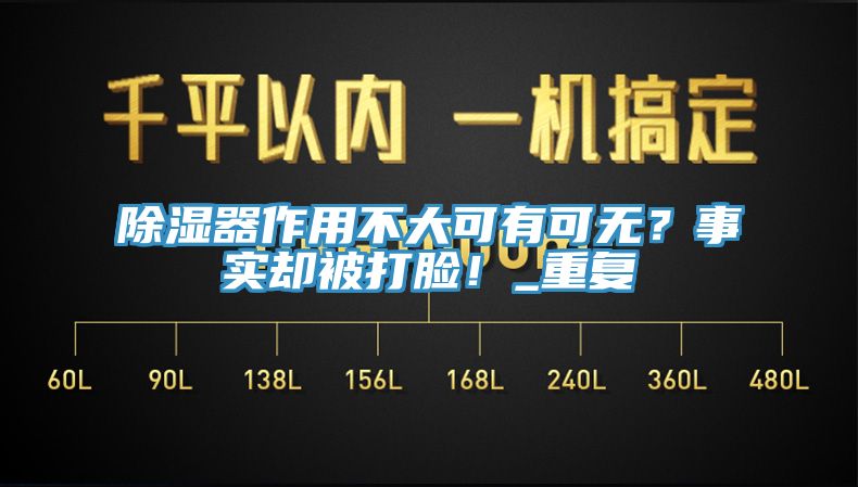 除濕器作用不大可有可無？事實卻被打臉！_重復(fù)