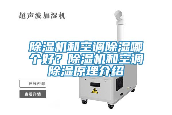 除濕機和空調除濕哪個好？除濕機和空調除濕原理介紹