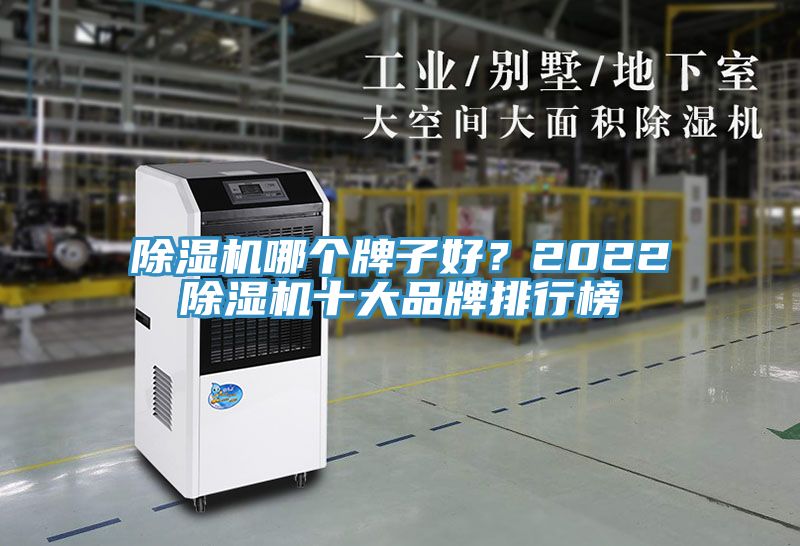 除濕機哪個牌子好？2022除濕機十大品牌排行榜