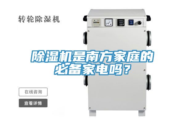 除濕機是南方家庭的必備家電嗎？