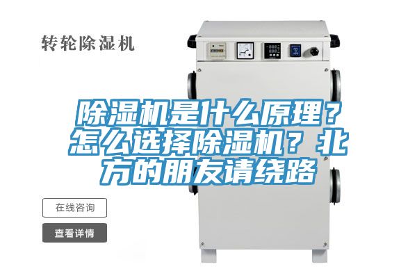 除濕機是什么原理？怎么選擇除濕機？北方的朋友請繞路