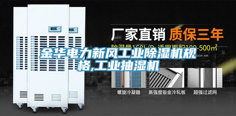 金華電力新風工業(yè)除濕機規(guī)格,工業(yè)抽濕機