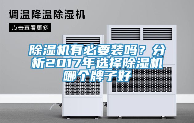 除濕機(jī)有必要裝嗎？分析2017年選擇除濕機(jī)哪個牌子好