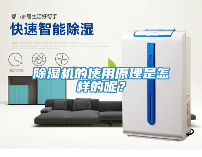 除濕機(jī)的使用原理是怎樣的呢？