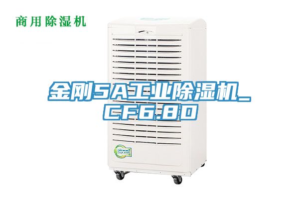 金剛5A工業(yè)除濕機_CF6.8D