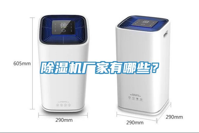 除濕機廠家有哪些？