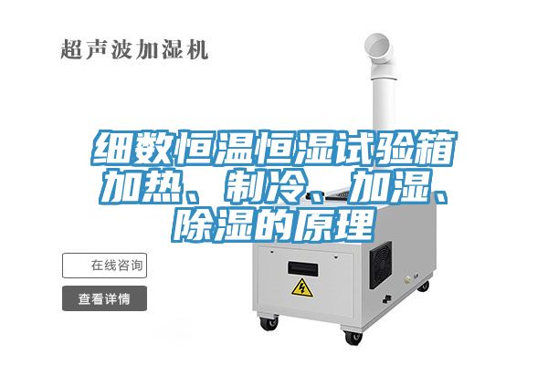 細(xì)數(shù)恒溫恒濕試驗箱加熱、制冷、加濕、除濕的原理