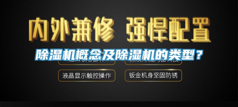 除濕機概念及除濕機的類型？