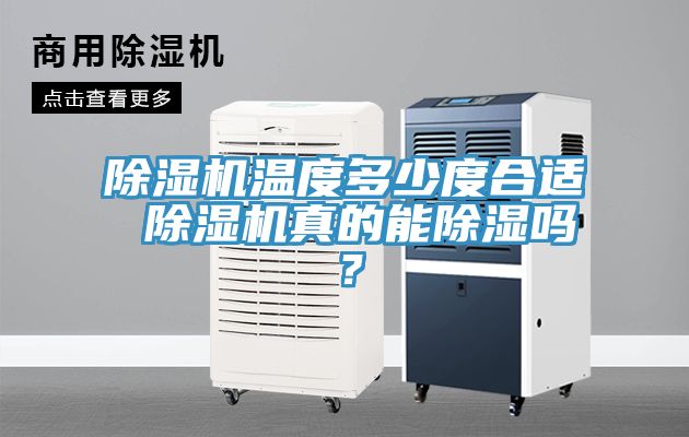 除濕機溫度多少度合適 除濕機真的能除濕嗎？