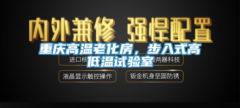 重慶高溫老化房，步入式高低溫試驗室